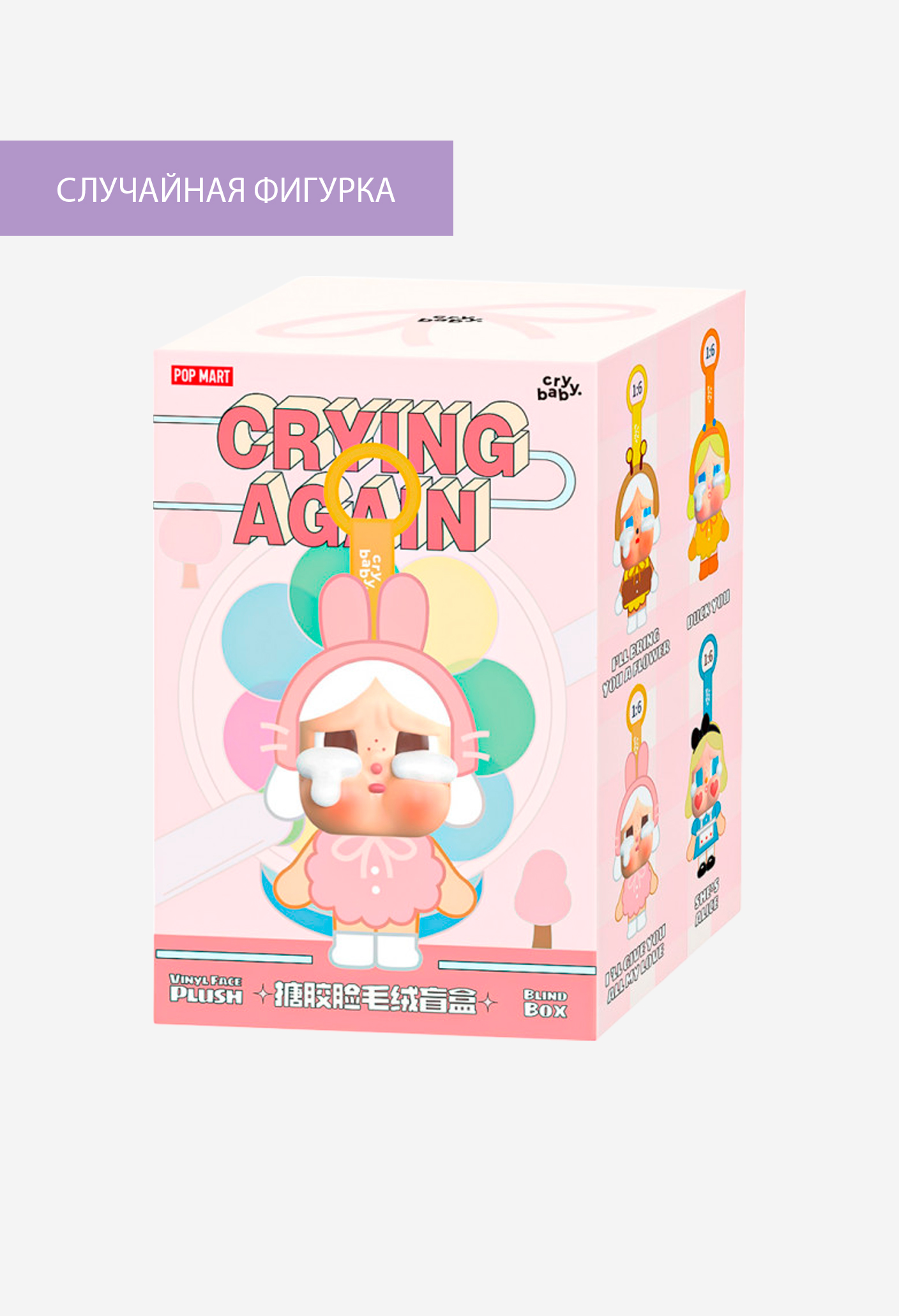 Pop mart — Брелок Cry baby crying again